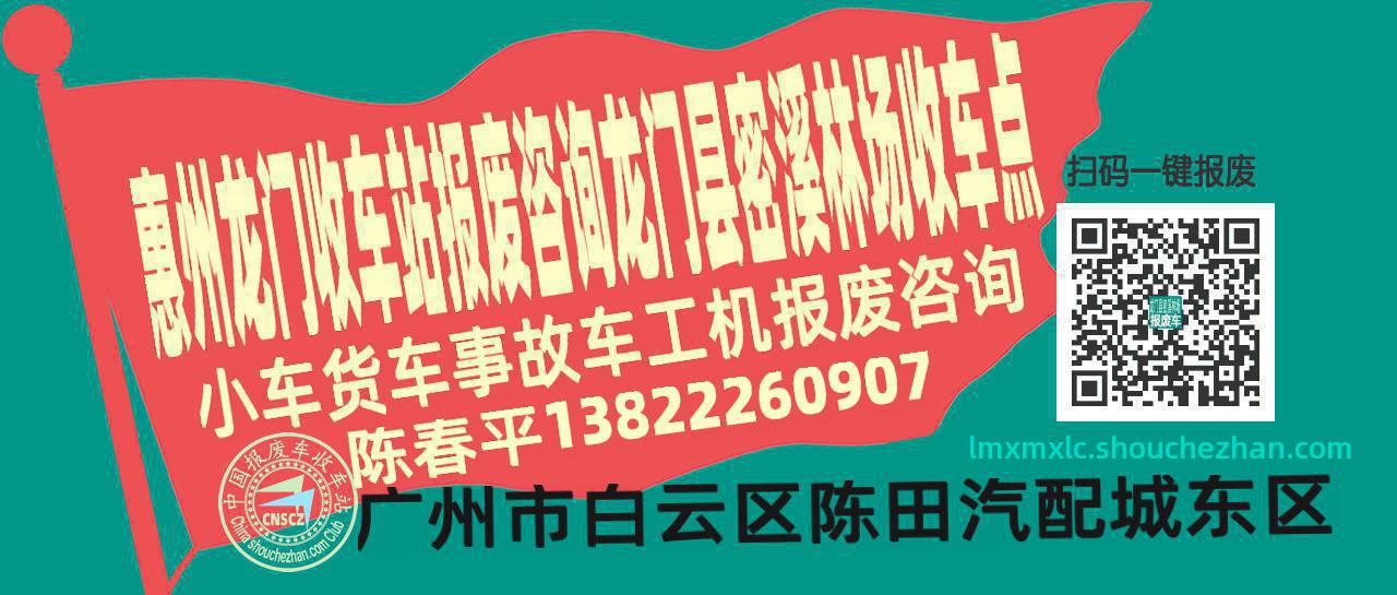 惠州龙门收车站报废咨询龙门县密溪林场收车点